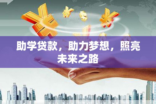 淮安助学贷款，助力梦想，照亮未来之路