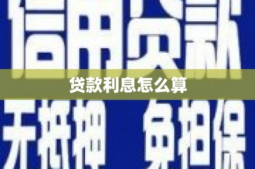 淮安贷款利息怎么算