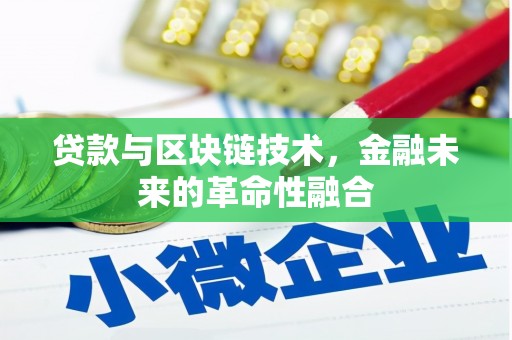 淮安贷款与区块链技术，金融未来的革命性融合