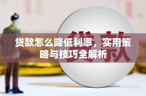 淮安贷款怎么降低利率，实用策略与技巧全解析