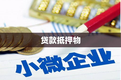 淮安贷款抵押物