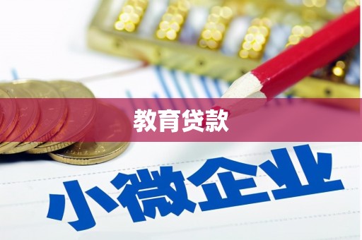 淮安教育贷款