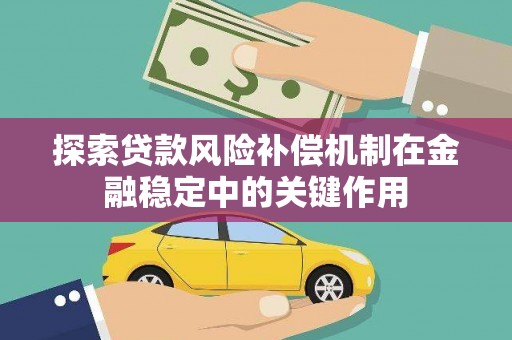 淮安探索贷款风险补偿机制在金融稳定中的关键作用