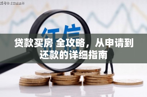 淮安贷款买房 全攻略，从申请到还款的详细指南