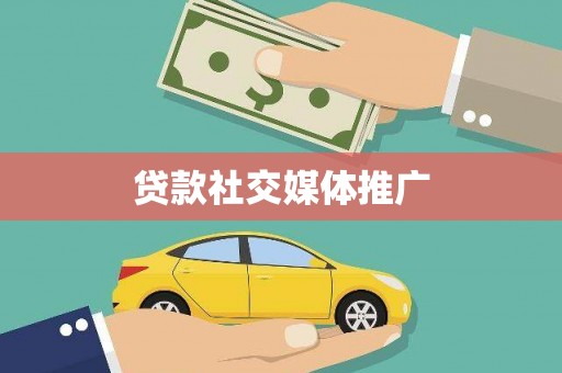 淮安贷款社交媒体推广