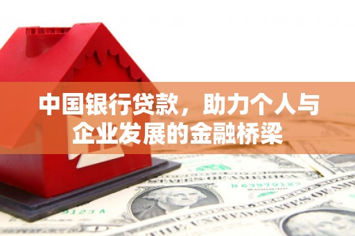淮安中国银行贷款，助力个人与企业发展的金融桥梁