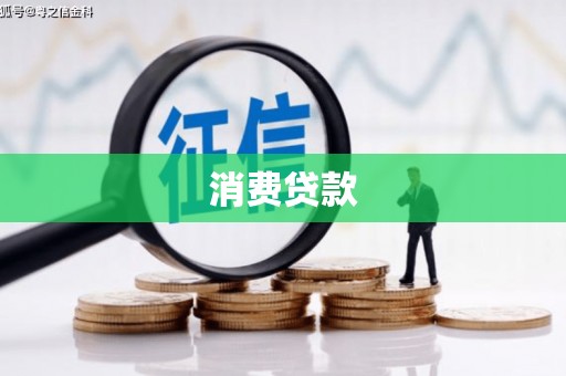 淮安消费贷款