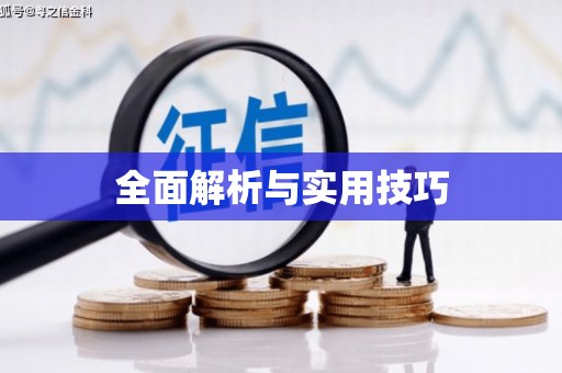 淮安全面解析与实用技巧
