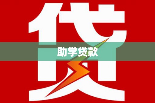淮安助学贷款