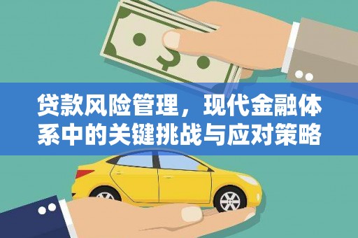 淮安贷款风险管理，现代金融体系中的关键挑战与应对策略