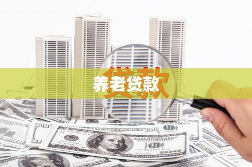 淮安养老贷款