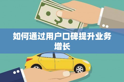 淮安如何通过用户口碑提升业务增长