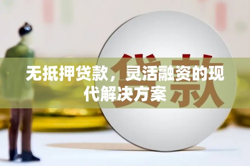 淮安无抵押贷款，灵活融资的现代解决方案