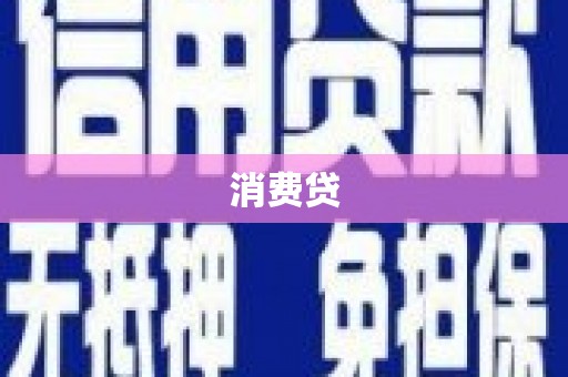 淮安消费贷