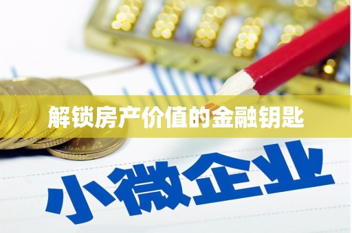淮安解锁房产价值的金融钥匙