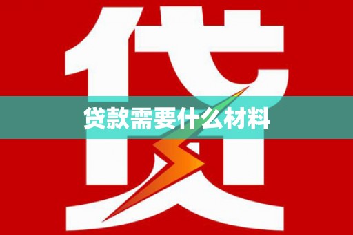 淮安贷款需要什么材料