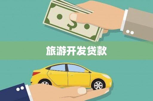 淮安旅游开发贷款