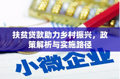淮安扶贫贷款助力乡村振兴，政策解析与实施路径