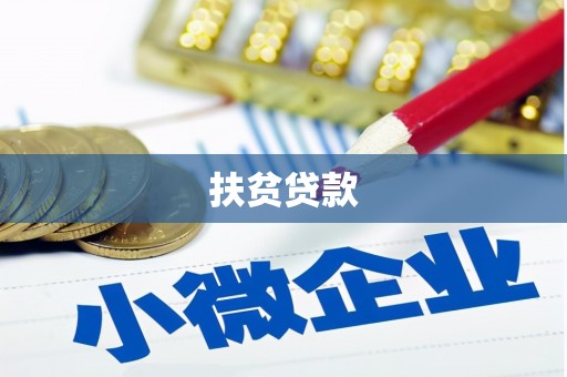 淮安扶贫贷款