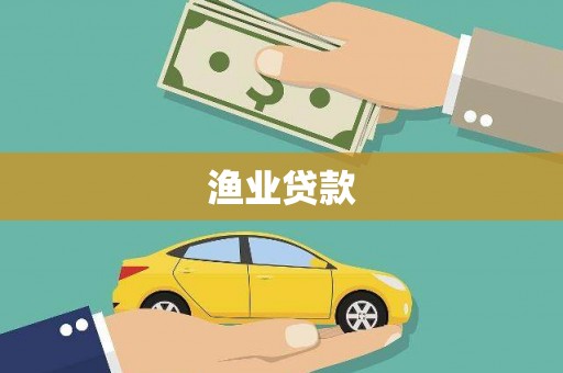 淮安渔业贷款