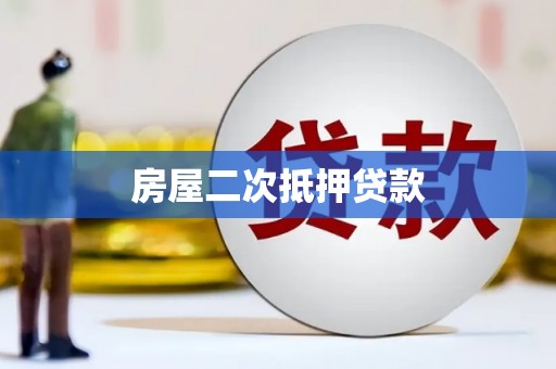 淮安房屋二次抵押贷款