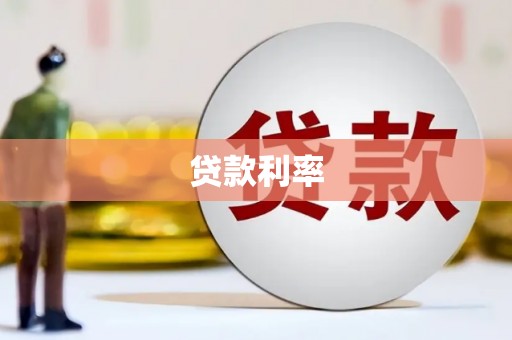 淮安贷款利率