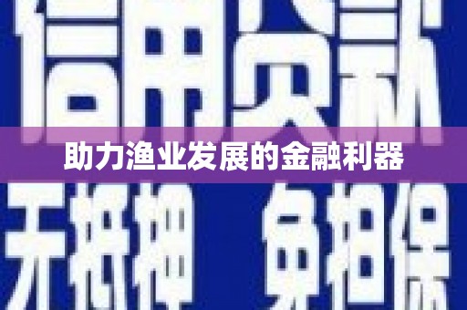 淮安助力渔业发展的金融利器