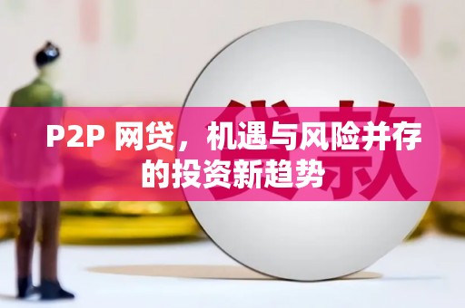 淮安P2P 网贷，机遇与风险并存的投资新趋势
