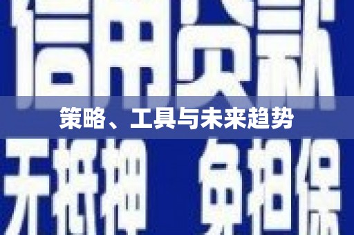 淮安策略、工具与未来趋势