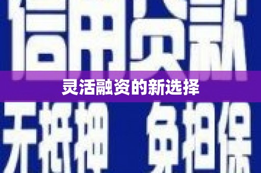 淮安灵活融资的新选择