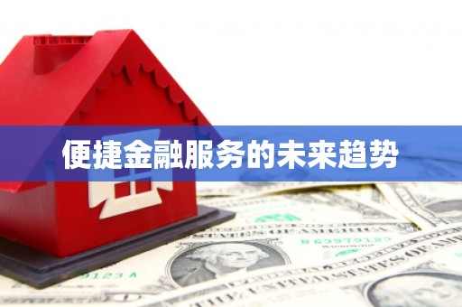 淮安便捷金融服务的未来趋势