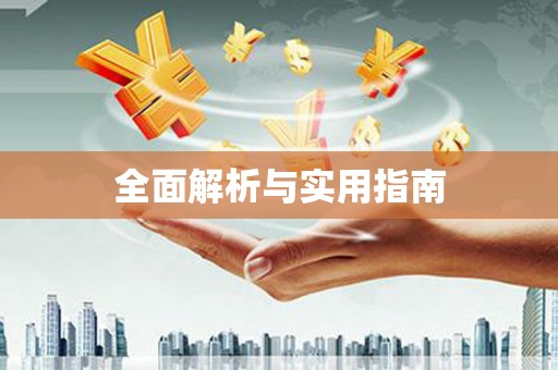 淮安全面解析与实用指南