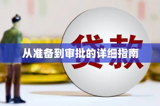 淮安从准备到审批的详细指南