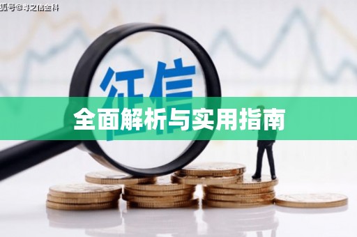 淮安全面解析与实用指南