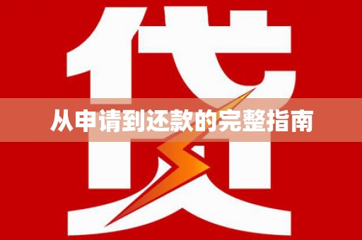 淮安从申请到还款的完整指南