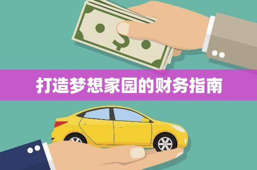 淮安打造梦想家园的财务指南
