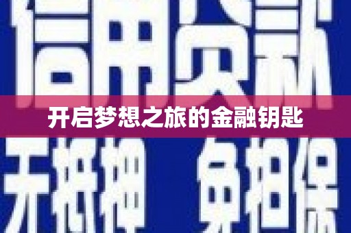 淮安开启梦想之旅的金融钥匙