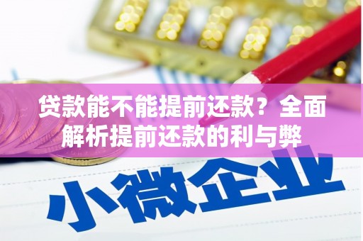 淮安贷款能不能提前还款？全面解析提前还款的利与弊