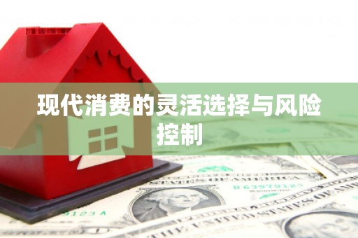淮安现代消费的灵活选择与风险控制