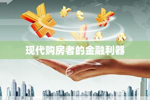 淮安现代购房者的金融利器