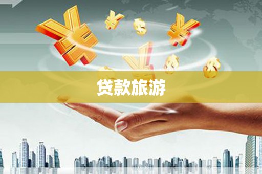 淮安贷款旅游