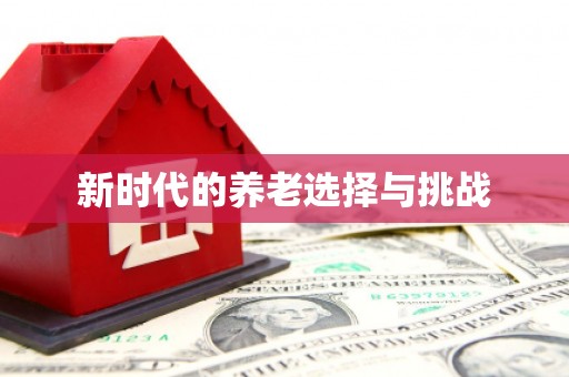 淮安新时代的养老选择与挑战