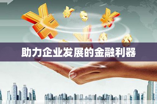 淮安助力企业发展的金融利器