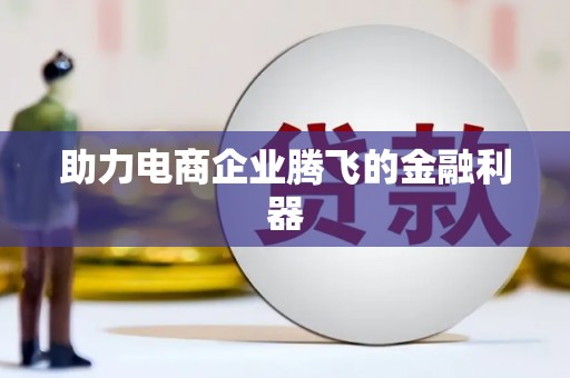淮安助力电商企业腾飞的金融利器