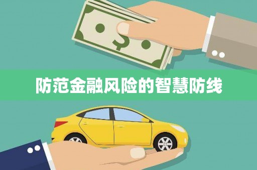 淮安防范金融风险的智慧防线