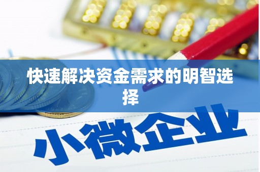 淮安快速解决资金需求的明智选择