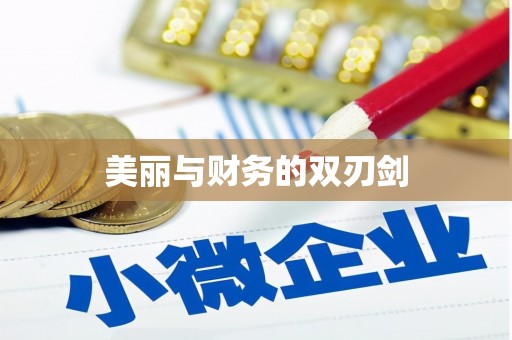 淮安美丽与财务的双刃剑