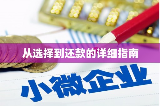淮安从选择到还款的详细指南