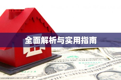 淮安全面解析与实用指南