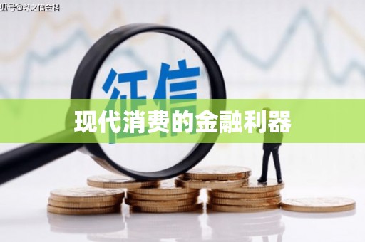 淮安现代消费的金融利器